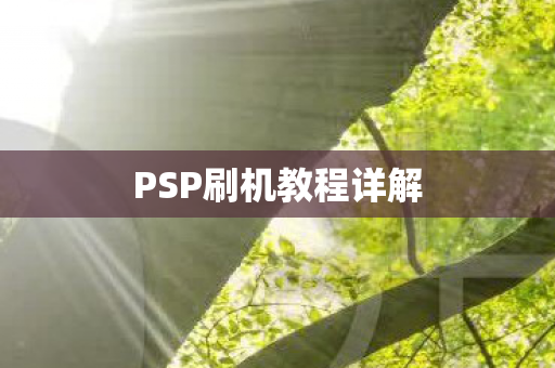 PSP刷机教程详解图片