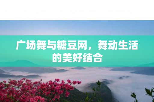 舞动生活的美好结合图片