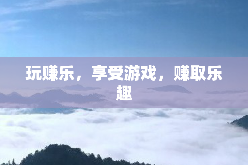 享受游戏图片