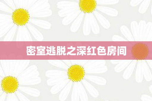 密室逃脱之深红色房间图片