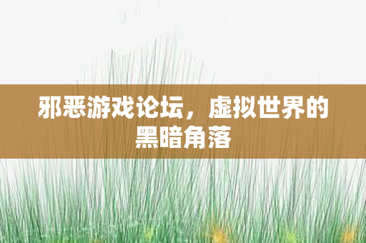 虚拟世界的黑暗角落图片