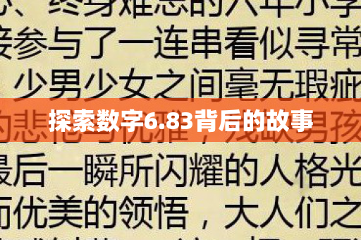 83背后的故事图片