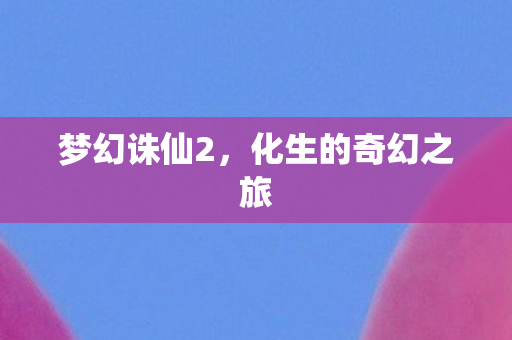 化生的奇幻之旅图片