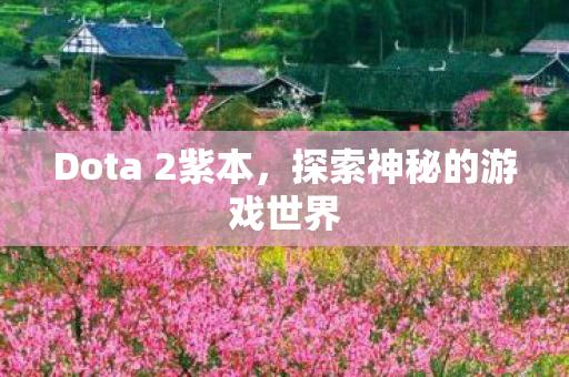 探索神秘的游戏世界图片