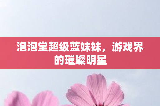 泡泡堂超级蓝妹妹图片
