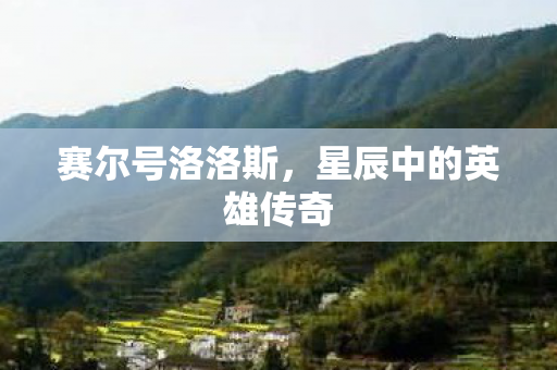 星辰中的英雄传奇图片