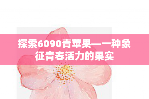 一种象征青春活力的果实图片
