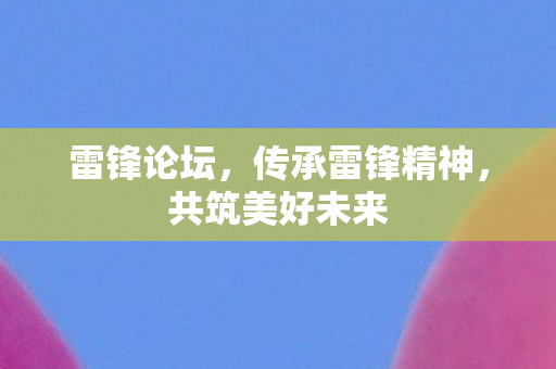 传承雷锋精神图片