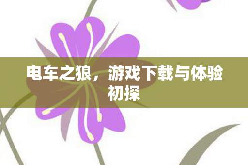 游戏下载与体验初探图片