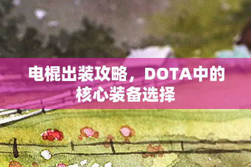 DOTA中的核心装备选择图片