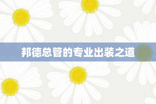 邦德总管的专业出装之道图片