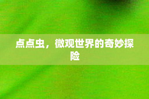微观世界的奇妙探险图片