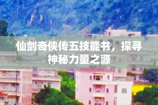 仙剑奇侠传五技能书图片