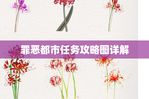 罪恶都市任务攻略图详解图片