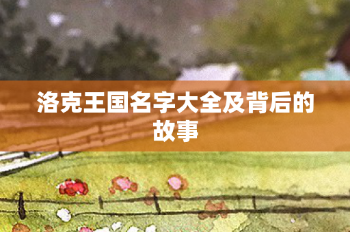 洛克王国名字大全及背后的故事图片