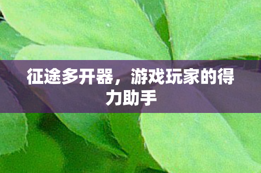 游戏玩家的得力助手图片