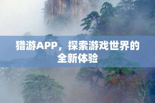探索游戏世界的全新体验图片