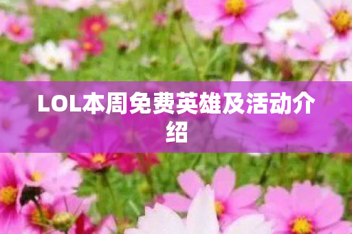 LOL本周免费英雄及活动介绍图片
