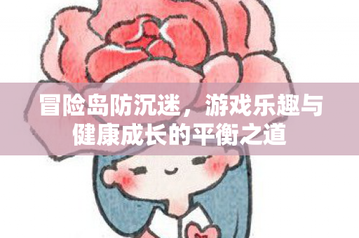 游戏乐趣与健康成长的平衡之道图片