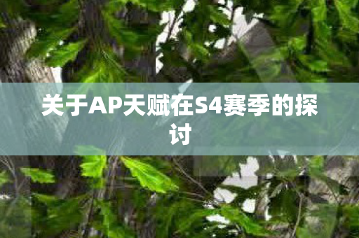 关于AP天赋在S4赛季的探讨图片