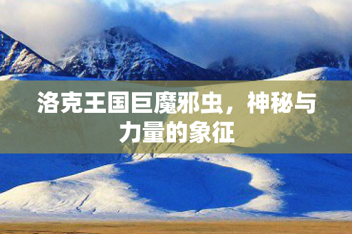 洛克王国巨魔邪虫图片
