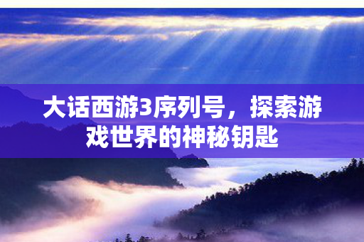 探索游戏世界的神秘钥匙图片