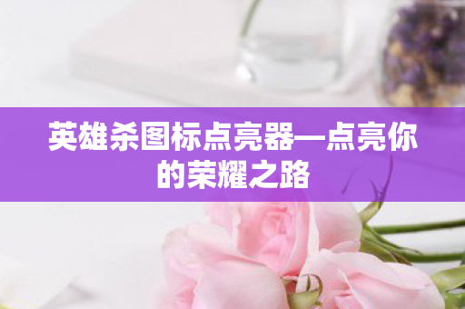 英雄杀图标点亮器图片