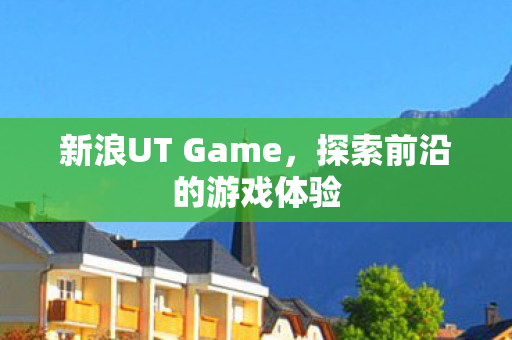 新浪UT Game图片