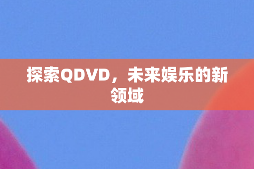 未来娱乐的新领域图片