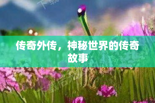 神秘世界的传奇故事图片