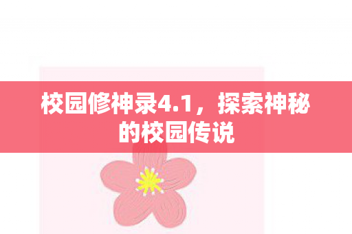 探索神秘的校园传说图片