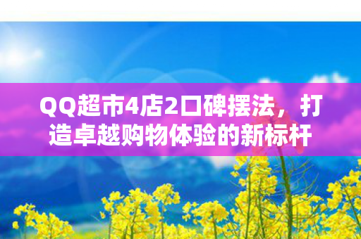 打造卓越购物体验的新标杆图片