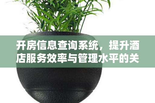 提升酒店服务效率与管理水平的关键工具图片