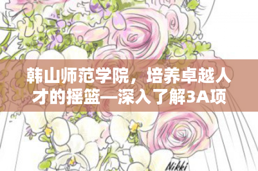 培养卓越人才的摇篮图片