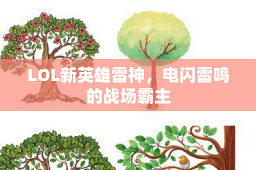 电闪雷鸣的战场霸主图片