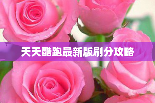 天天酷跑最新版刷分攻略图片