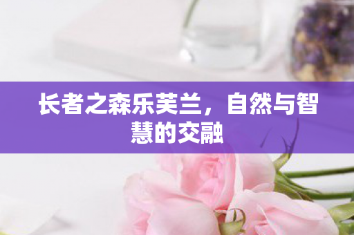 自然与智慧的交融图片