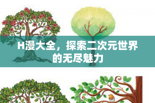 探索二次元世界的无尽魅力图片