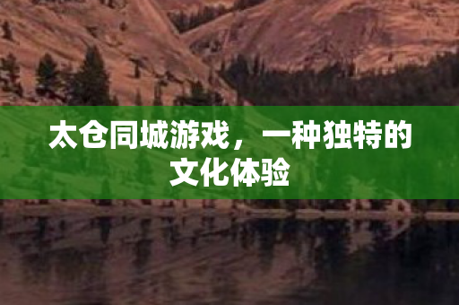 一种独特的文化体验图片