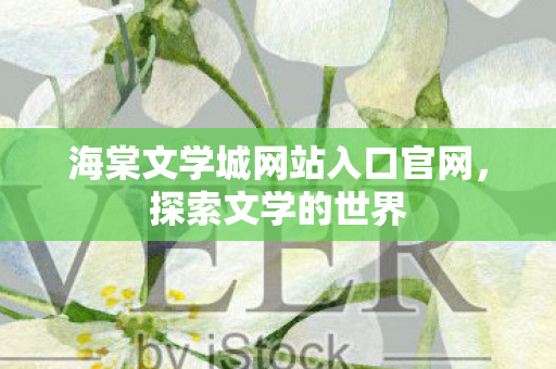 海棠文学城网站入口官网图片