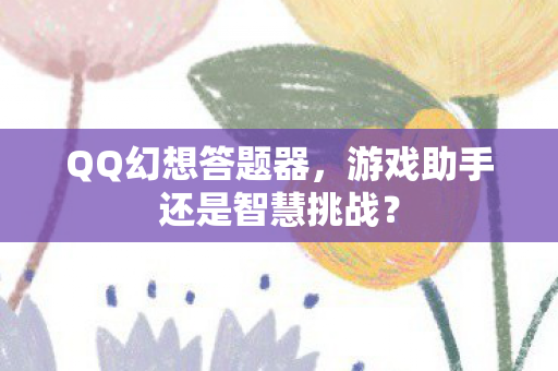游戏助手还是智慧挑战图片