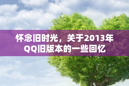 关于2013年QQ旧版本的一些回忆图片