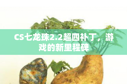 游戏的新里程碑图片