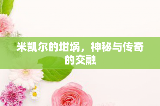 神秘与传奇的交融图片