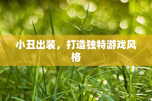 打造独特游戏风格图片