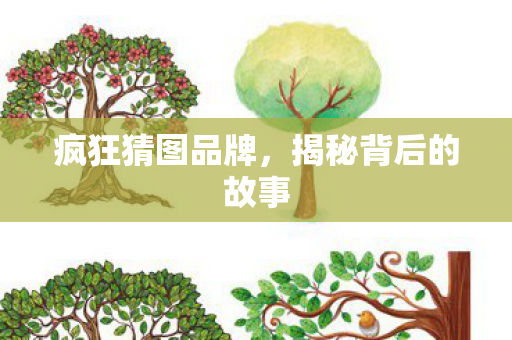 揭秘背后的故事图片