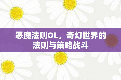 奇幻世界的法则与策略战斗图片