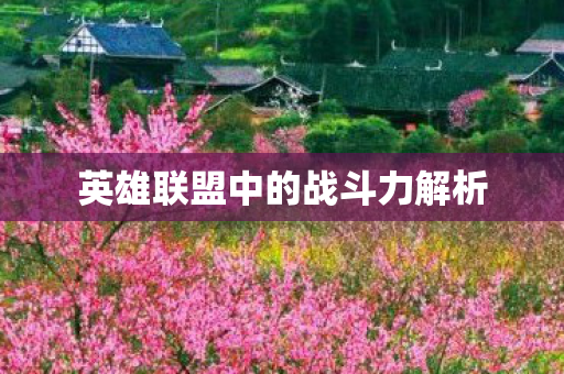 英雄联盟中的战斗力解析图片