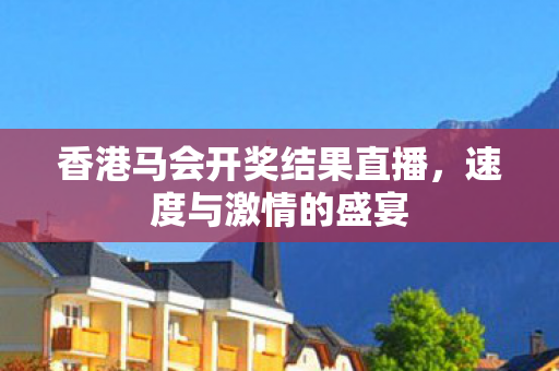 香港马会开奖结果直播图片