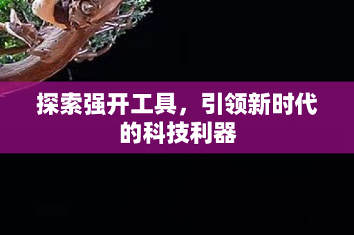 引领新时代的科技利器图片